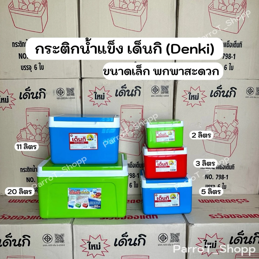 กระติกเด็นกิ (Denki) กระติกน้ำแข็ง กระติกเก็บความเย็น 2ลิตร 3ลิตร 5ลิตร 11ลิตร 20ลิตร