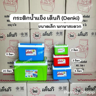 กระติกเด็นกิ (Denki) กระติกน้ำแข็ง กระติกเก็บความเย็น 2ลิตร 3ลิตร 5ลิตร 11ลิตร 20ลิตร