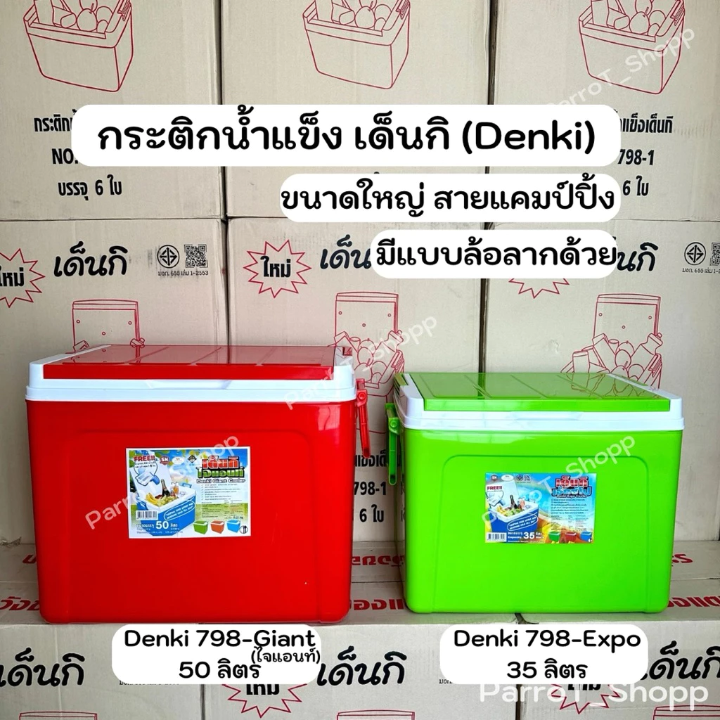 กระติกเด็นกิ (Denki) กระติกน้ำแข็ง กระติกเก็บความเย็น 35ลิตร 50ลิตร 30ลิตร(มีล้อลาก)