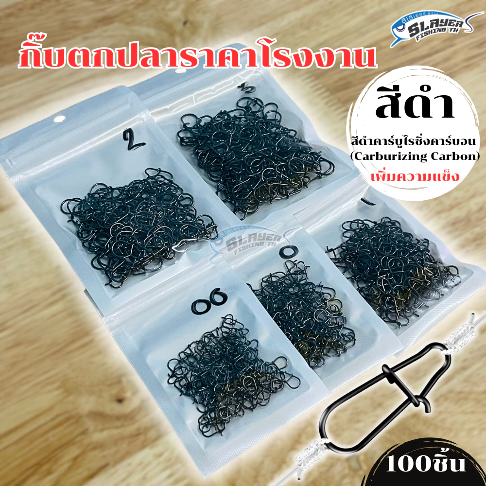 กิ๊บตกปลาสีดำ 100ชิ้น/1ถุง ราคาโรงงาน /สเลเยอร์ฟิชชิ่ง /กิ๊บเหยื่อปลอม