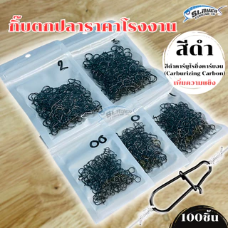 กิ๊บตกปลาสีดำ 100ชิ้น/1ถุง ราคาโรงงาน /สเลเยอร์ฟิชชิ่ง /กิ๊บเหยื่อปลอม