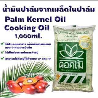 น้ำมันปาล์มจากเมล็ดในปาล์ม ตรา ดอกไม้ แบบถุง 1,000 ml ยกลัง 12 ถุง