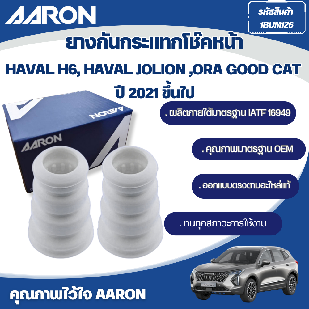 AARON ยางกันกระแทกโช๊คหน้า,ยางกันฝุ่นโช๊คหน้า HAVAL H6, HAVAL JOLION ,ORA GOOD CAT ปี 2021 (รุ่น HYBRID ใช้ไม่ได้)