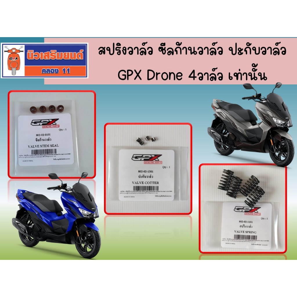 สปริงวาล์ว - ซีลก้านวาล์ว - ปะกับวาล์ว GPX Drone สำหรับ 4วาล์วเท่านั้น  ของแท้เบิกศูนย์