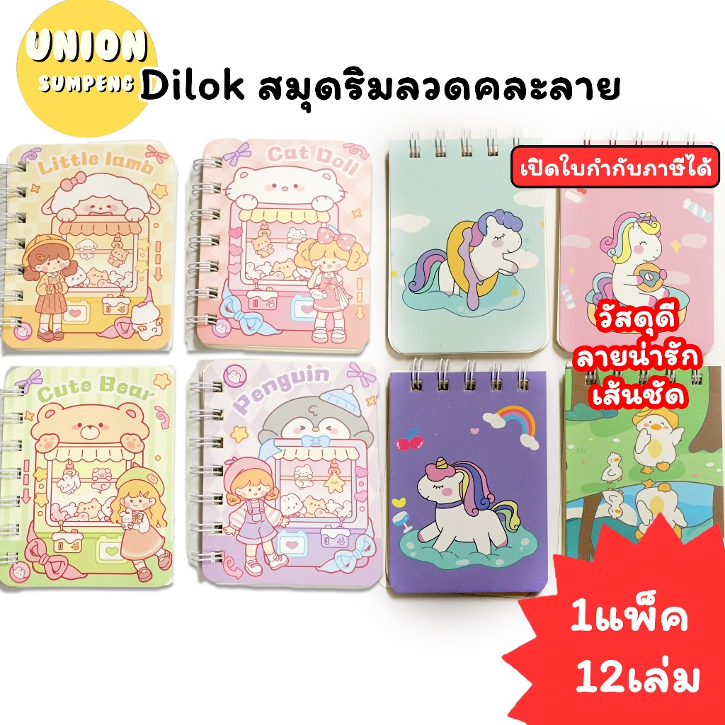 (USP)💢คละลายน่ารัก/พร้อมส่ง💢(แพ็ค12เล่ม) Dilok สมุดโน้ตริมลวด ลายการ์ตูนน่ารัก คละลาย สมุดโน้ต สมุดพก สมุดเล่มเล็ก สมุด