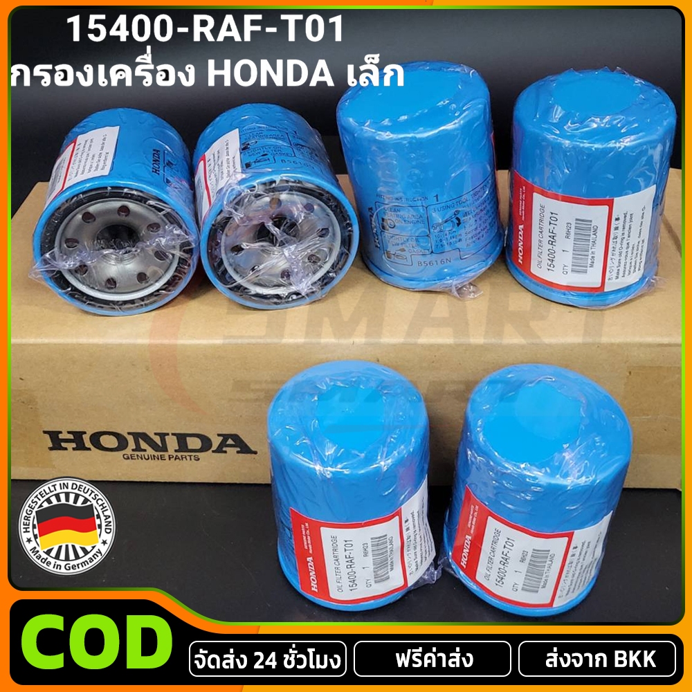 กรองถูกและดี HONDA กรองน้ำมันเครื่อง ฮอนด้า ทุกรุ่น กรองเครื่อง รหัสแท้ 15400-RAF-T01