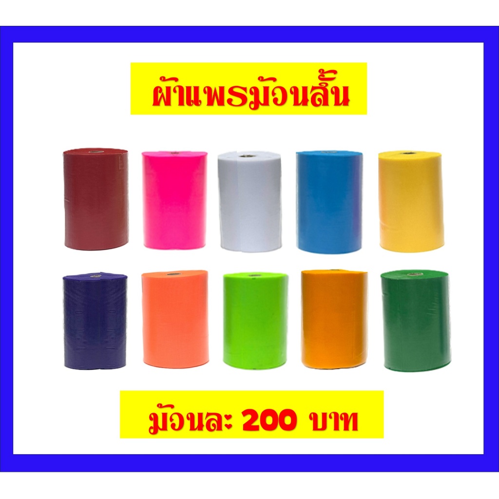 ผ้าแพรม้วนสั้น หน้ากว้าง16 ยาว 70หลา /ผ้าแพรผูกศาล(ราคาม้วนละ 200บาท)