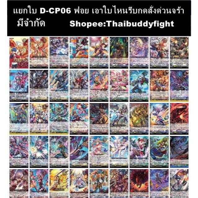 พร้อมส่ง แยกใบ D-CP06 ขายแยก1ใบ เอาอะไรรีบสั่งด้วยเลยจร้า รหัส RRR/RR/R