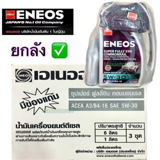🔥 ยกลัง 🔥 ( 3 ชุด ) 6+1 ลิตร /L ENEOS Super Fully Syn Common…