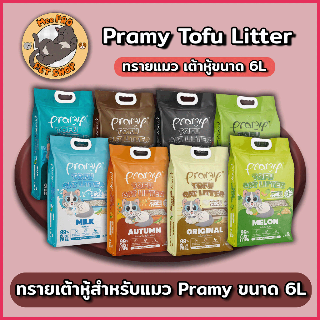 Pramy พรามี่ ทรายเต้าหู้แมว หลากหลายกลิ่น ฝุ่นน้อย กลิ่นหอม ขนาด 6 ลิตร (2.5 Kg) เทลงชักโครกได้