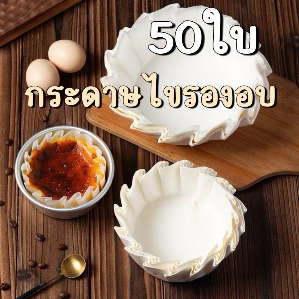 กระดาษบาสก์​รองอบชีสเค้ก 50ใบ/แพ็ค