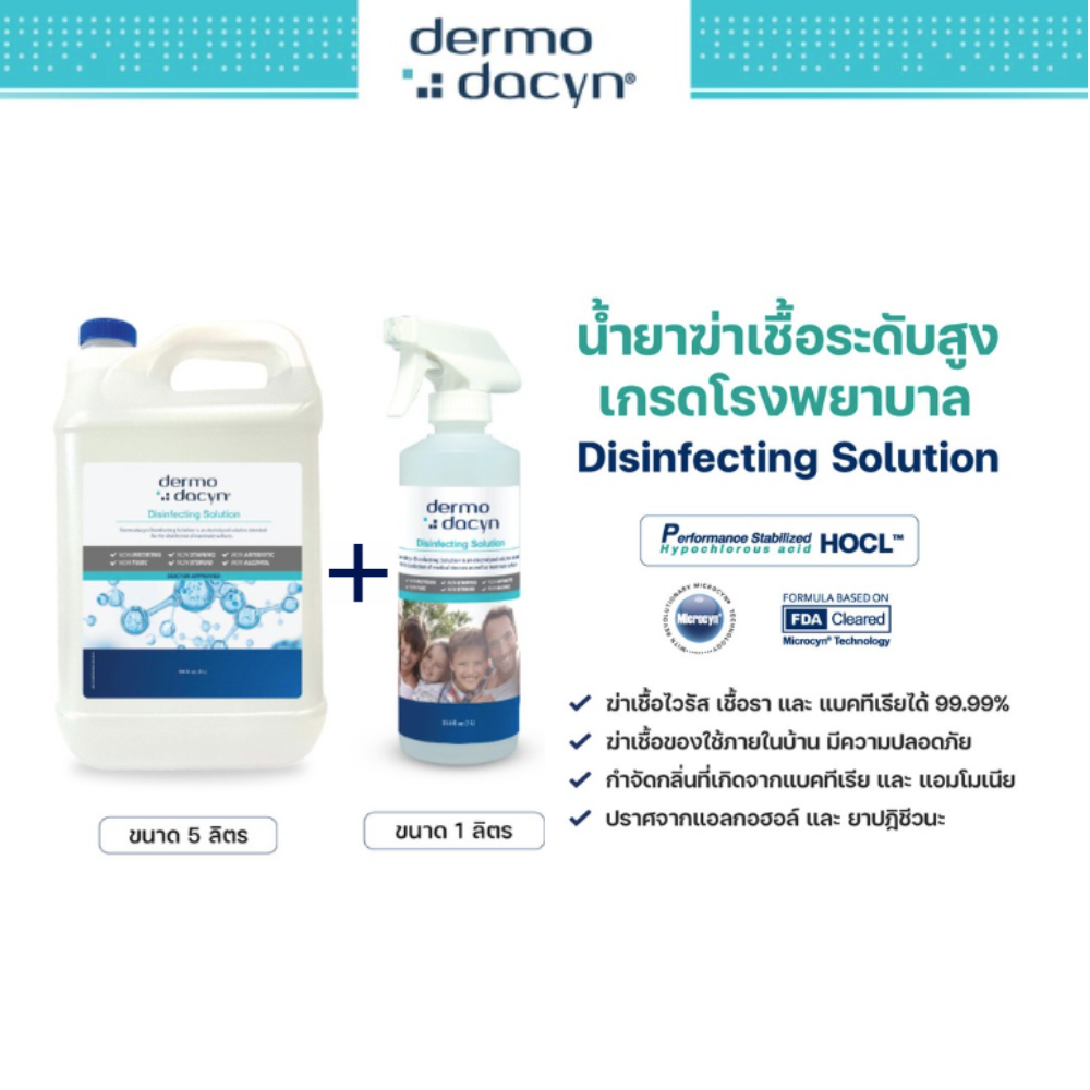 1 แถม 2 Dermodacyn Disinfecting Solution น้ำยาฆ่าเชื้อ ขนาด 5 ลิตร แถมฟรี ขนาด 1 ลิตร จำนวน 2 ขวด