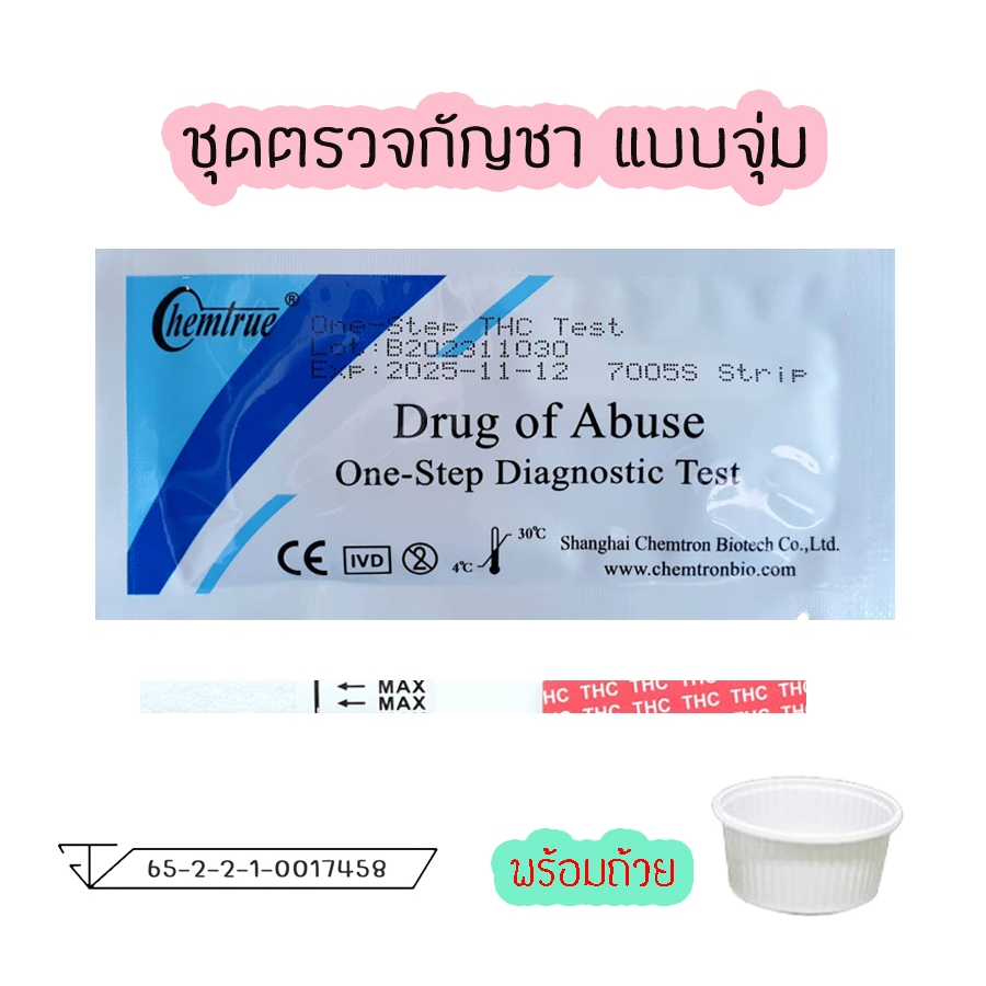 💊ชุดตรวจสารเสพติด Chemtrue กัญชา(แบบจุ่ม) THC ที่ตรวจสารเสพติด ที่ทดสอบสาร ตรวจสารในปัสสาวะ💊