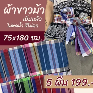 ผ้าขาวม้า เย็บแล้ว ขนาด 75 x 180 ซม.ผ้าถุงชาย ผ้าโสร่ง ผ้าฝ้าย ไม่หดน้ำ สีไม่ตก K04