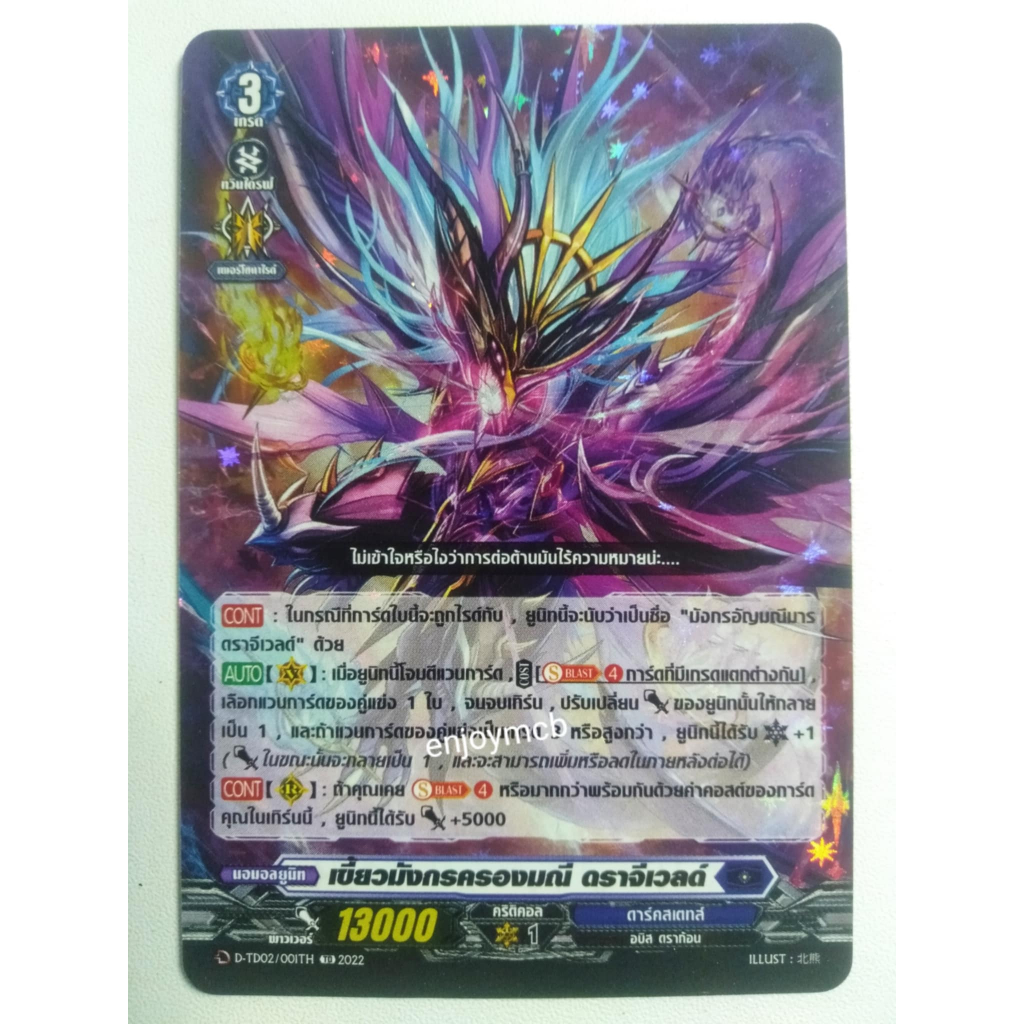 การ์ด แวนการ์ด แยกใบ เขี้ยวมังกรครองมณี ดราจีเวลต์ ฟอย1ใบ d-td02 ดาร์คสเตทส์  การ์ดเกมการ์ดสะสม การ์