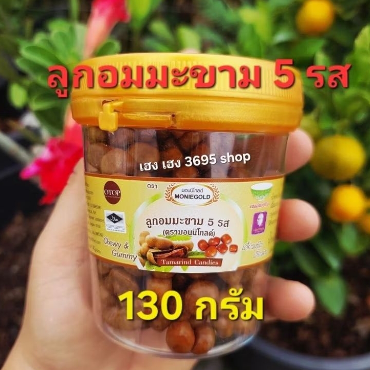 ลูกอมมะขาม 5 รส ตรามอนนิโกลด์ 130 กรัม/กระปุก หวานอมเปรี้ยว อร่อย