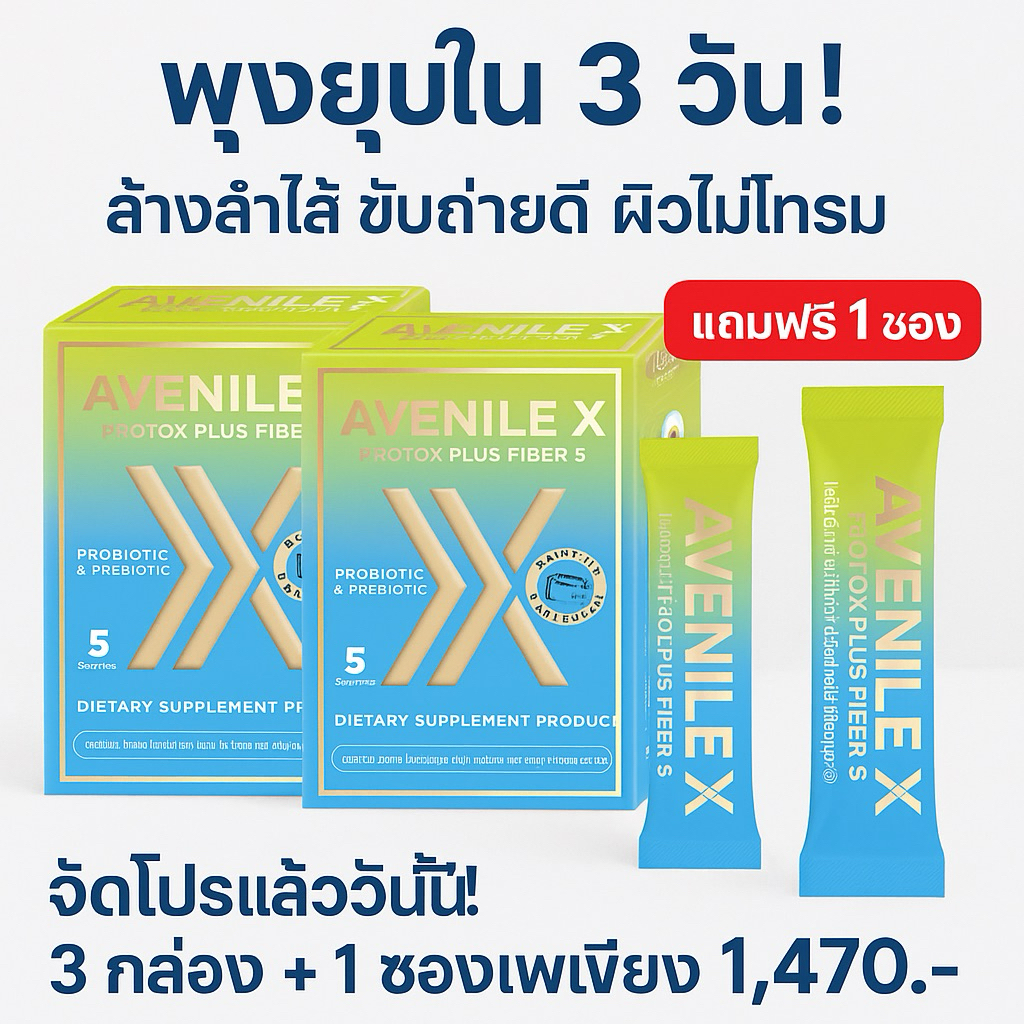 Avenile-X Protox Plus Fiber S ไฟเบอร์ดีท็อกซ์พร้อมโปรไบโอติก ปรับสมดุลลำไส้ ขับถ่ายดี สุขภาพดี