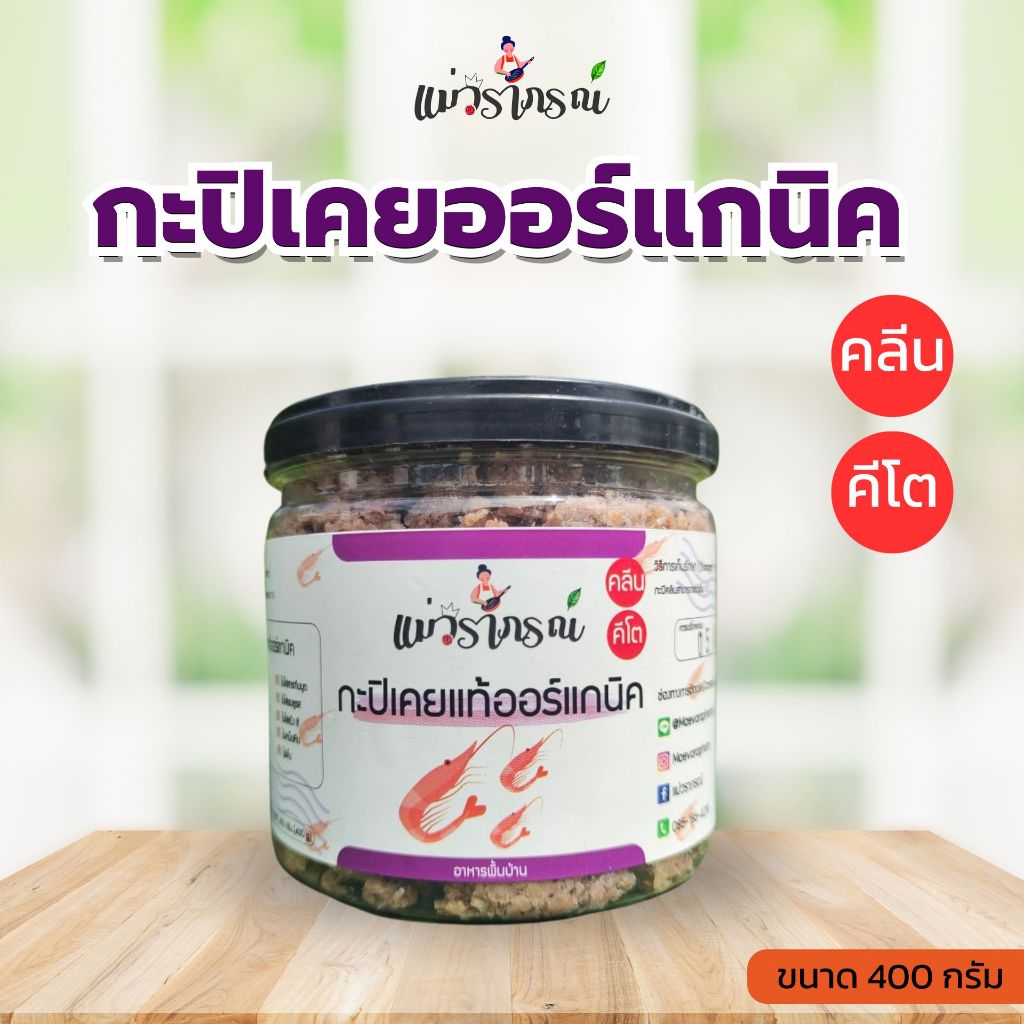 กะปิคลีน  แม่วราภรณ์ ❌ไม่มีสารกันบูด❌ไม่มีน้ำตาล