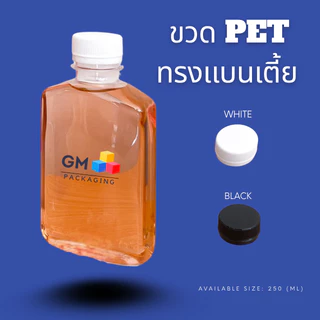 ขวดPET ทรงแบนเตี้ย 250ml. (แพ็ค 100 ใบ พร้อมฝา)