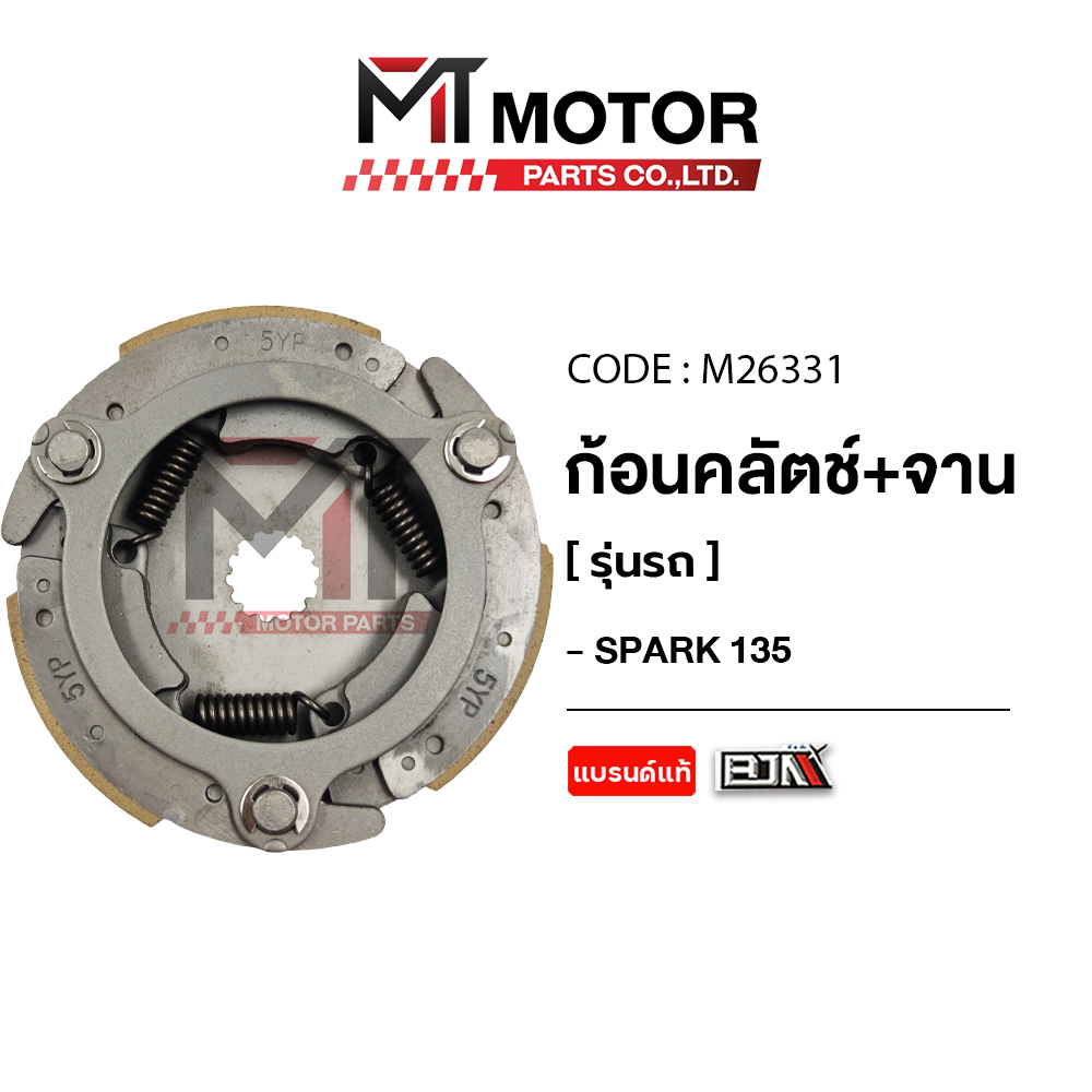 (M26331) ก้อนคลัทช์+จานคลัทช์ สปาร์ค YAMAHA SPARK 135 [MT] คลัทช์3ก้อนSPARK135 คลัทช์ก้อนSPARK135