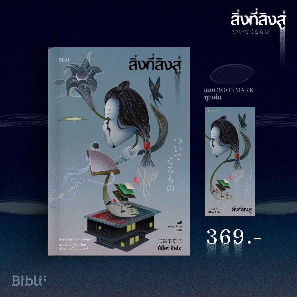 สิ่งที่สิงสู่ ( ついてくるもの )