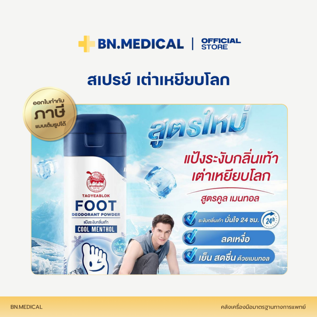 เต่าเหยียบโลก แป้งเต่า โรลออน สเปรย์ Taoyeablok ระงับกลิ่นกาย ระงับกลิ่นเท้า ลดกลิ่นเหงื่อ - รูปที่ 5