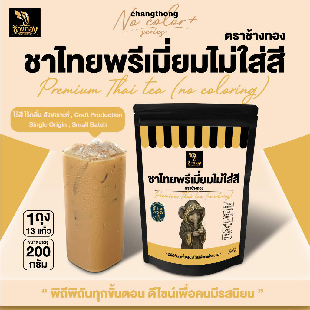 ชาไทยพรีเมี่ยมไม่ใส่สี ตราช้างทอง