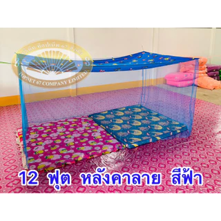 มุ้ง 12 ฟุต หลังคาลาย เนื้อผ้าพริกไทยตาถี่ นอนได้ 6-7 คน