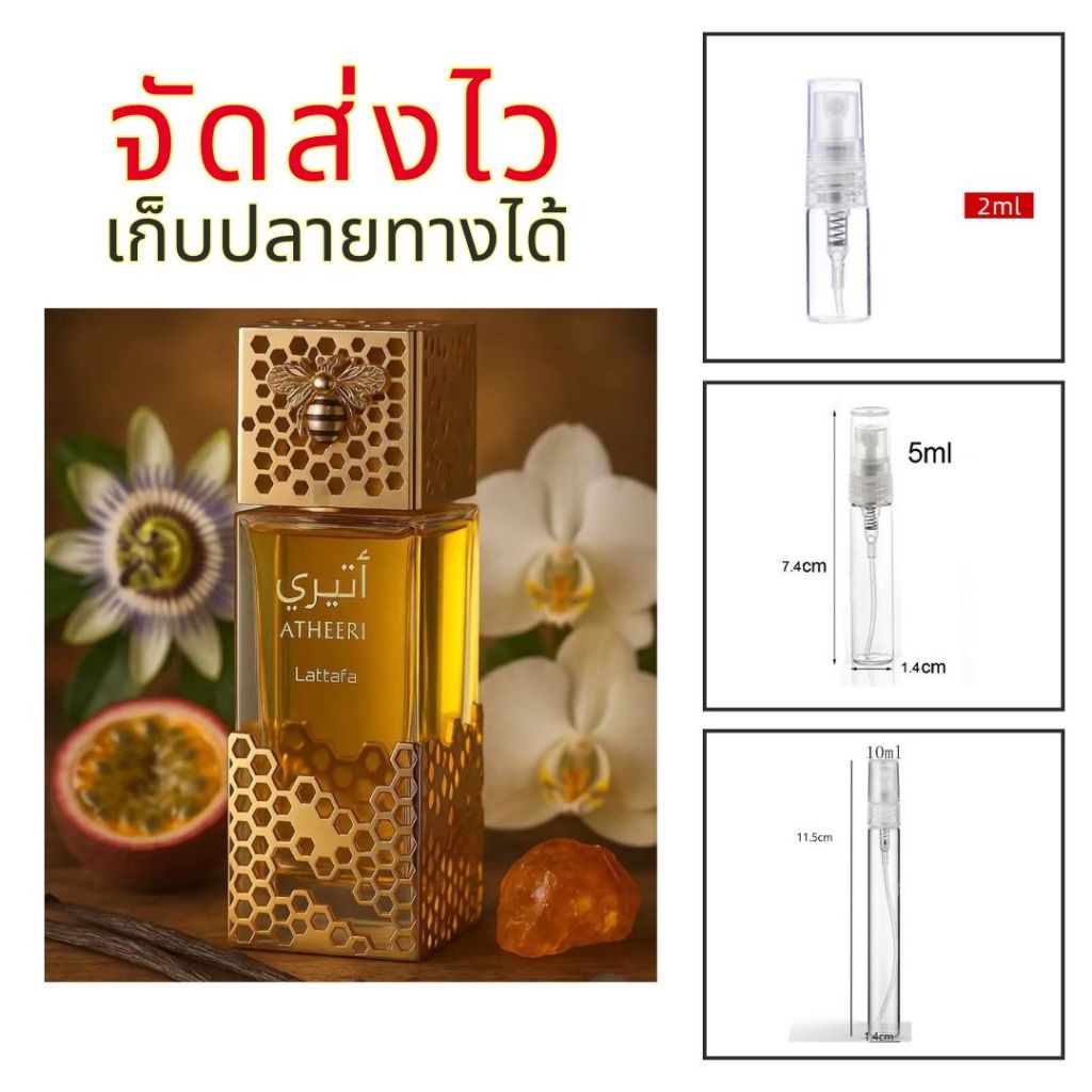 ร้านบัง Atheeri lattafa น้ำผึ้งหวานฉ่ำ ดอกไม้ ธรรมชาติ ขวดแบ่งขาย