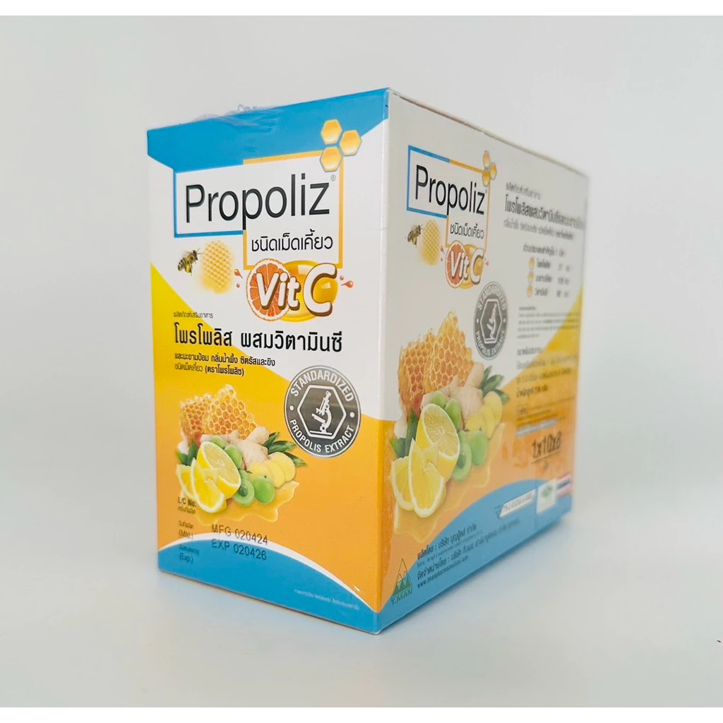 (ยกกล่อง เคี้ยว) Propoliz Vit C Chewy โพรโพลิส ผสมวิตามินซี และมะขามป้อม ชนิดเคี้ยว 1กล่อง (10กล่องx8เม็ด)