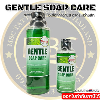 หัวเชื้อทำความสะอาดระหว่างสัก GENTLE SOAP CARE