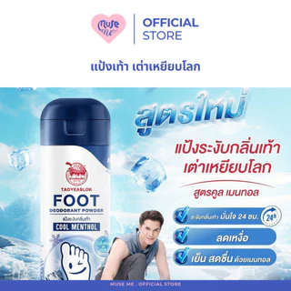 แป้งทาเท้าเต่าเหยียบโลก Taoyeablok ระงับกลิ่นเท้า ลดกลิ่นเหงื่อ ลดการอับชื้น