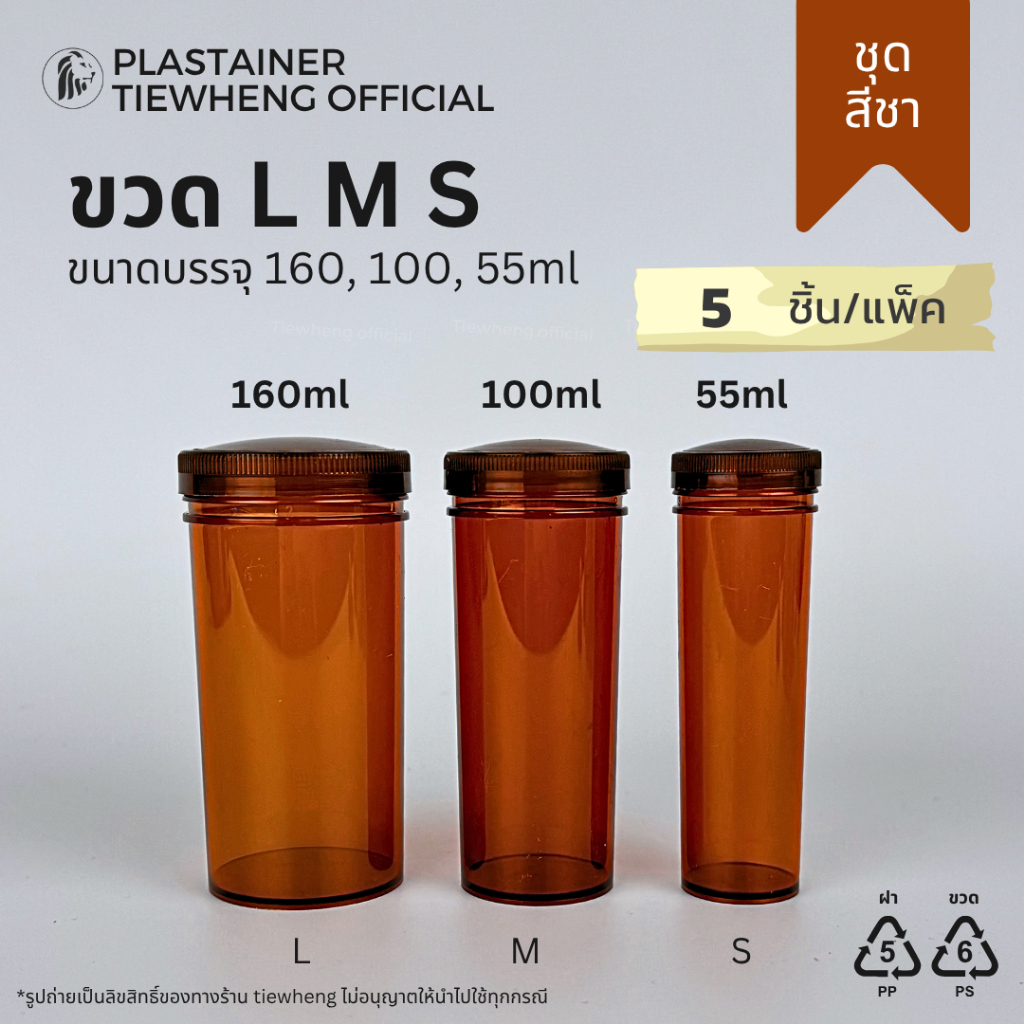 ขวดยา กระปุกพลาสติก สีชา L,M,S (1 แพ็ค 5 ชิ้น) ขวดยาทรงยาว กระปุกยา | Tiewheng.o