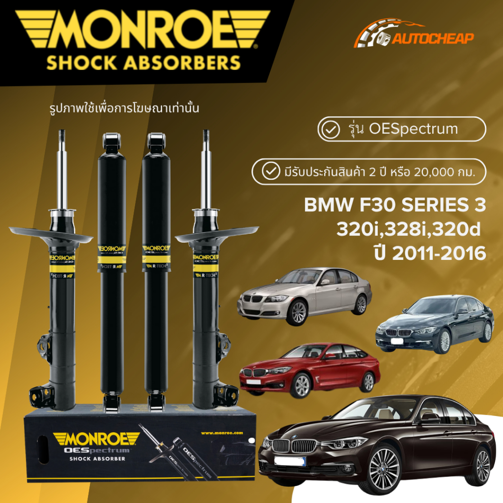 MONROE โช๊คอัพ หน้า-หลัง BMW F30 SERIES 3,320i,328i,320d ปี 2011-2016 โช้ค เอฟ30 OESPECTRUM แท้100%