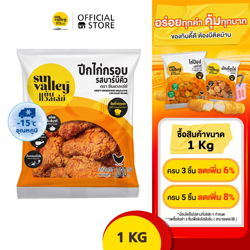 ซันแวลเล่ย์ ปีกไก่กรอบ รสบาร์บีคิว (Crispy Chicken Wing BBQ Flavored Sun Valley Brand) 1 KG.