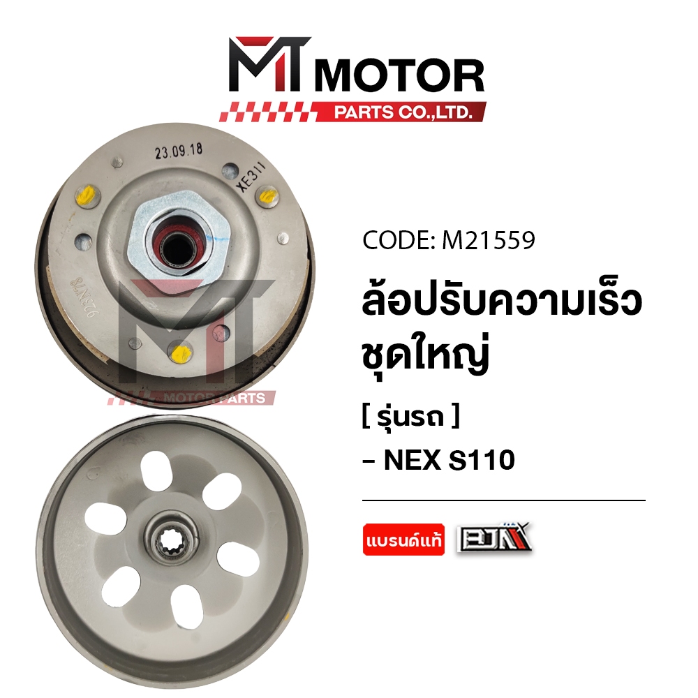 (M21559) ล้อปรับความเร็ว ใหญ่ SUZUKI NEX 110 ซูซุกิ เน็กซ์, SUZUKI LET'S (17mm) [MT] ล้อขับสายพานNEX S100 ชุดชามสไลด์NEX