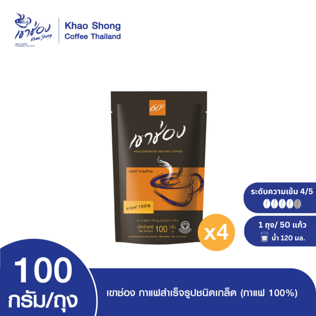 Khao Shong เขาช่อง กาแฟสำเร็จรูปชนิดเกล็ด (กาแฟ 100%) แบบถุง ขนาด 100 กรัม (แพ็ค 4)
