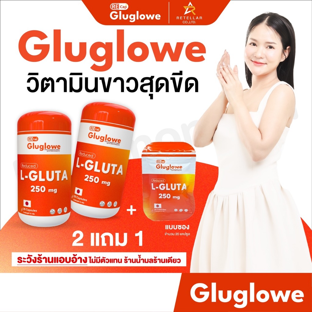 [2 แถม 1] Recap+ | Gluglowe | กลูต้า รีแคป ฟอร์ม รีดิวซ์ | 2 กระปุก แถม 1 ซอง สูตรเร่งทานได้ 15 วัน | ของแท้ 100%