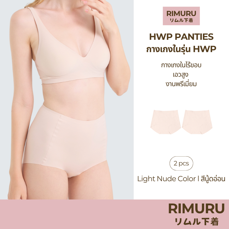 RIMURU เซ็ต 2 ชิ้น รุ่น HWP PANTIES กางเกงในไร้ขอบ เอวสูง พรีเมี่ยม รหัส SET-HWPx2 สีนู้ดอ่อน