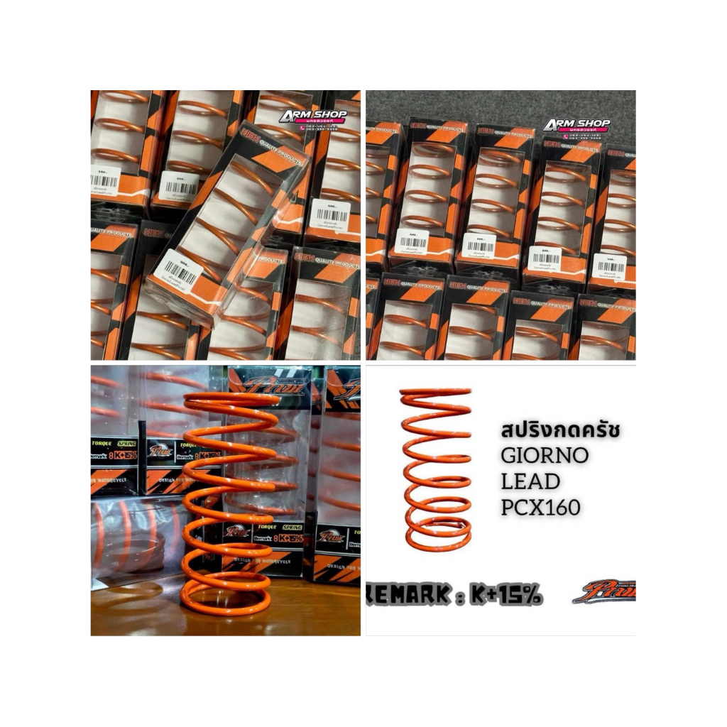 สปริงท็อคหลังGIORNO,PCX160,LEAD  มีให้เลือก3เสต๊ป แพ๊คเกจใหม่ช่างพัฒน์นครสวรรค์!!!! รับประกันของแท้100%