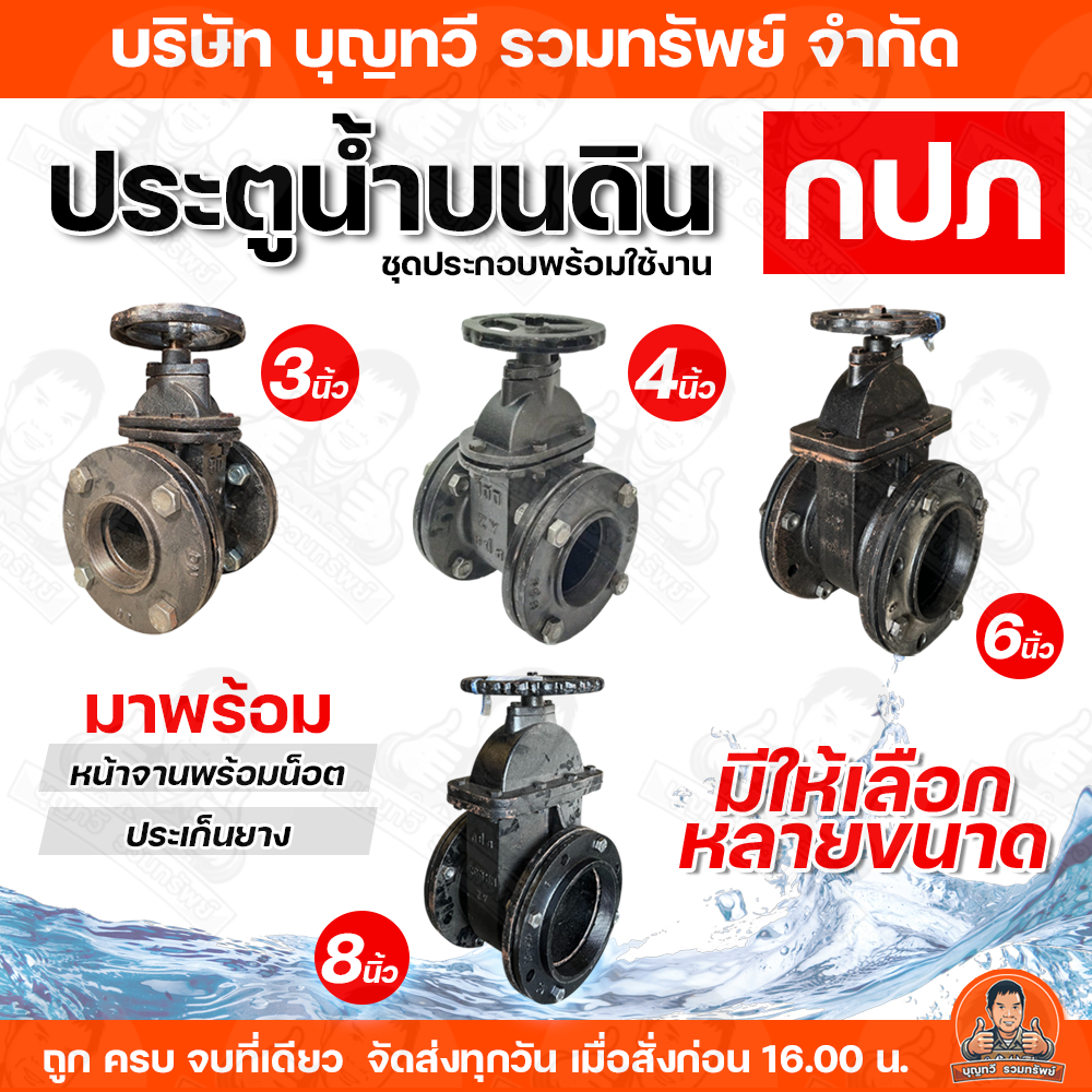 (ชุดประกอบพร้อมใช้งาน) ประตูน้ำบนดิน กปภ. 3นิ้ว 4นิ้ว 6นิ้ว 8นิ้ว เป็นวาวล์เปิด-ปิดน้ำ แบบหน้าจาน กำหนดทิศทางการไหลของน้
