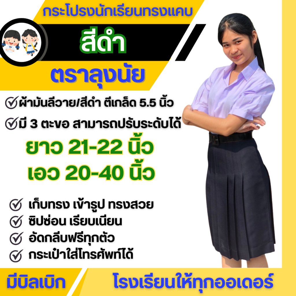 กระโปรงนักเรียนทรงแคบ ตราลุงนัย ตีเกล็ด 5.5 นิ้ว " สีดำ "ผ้าลีวาย ความยาว 21-22 นิ้ว