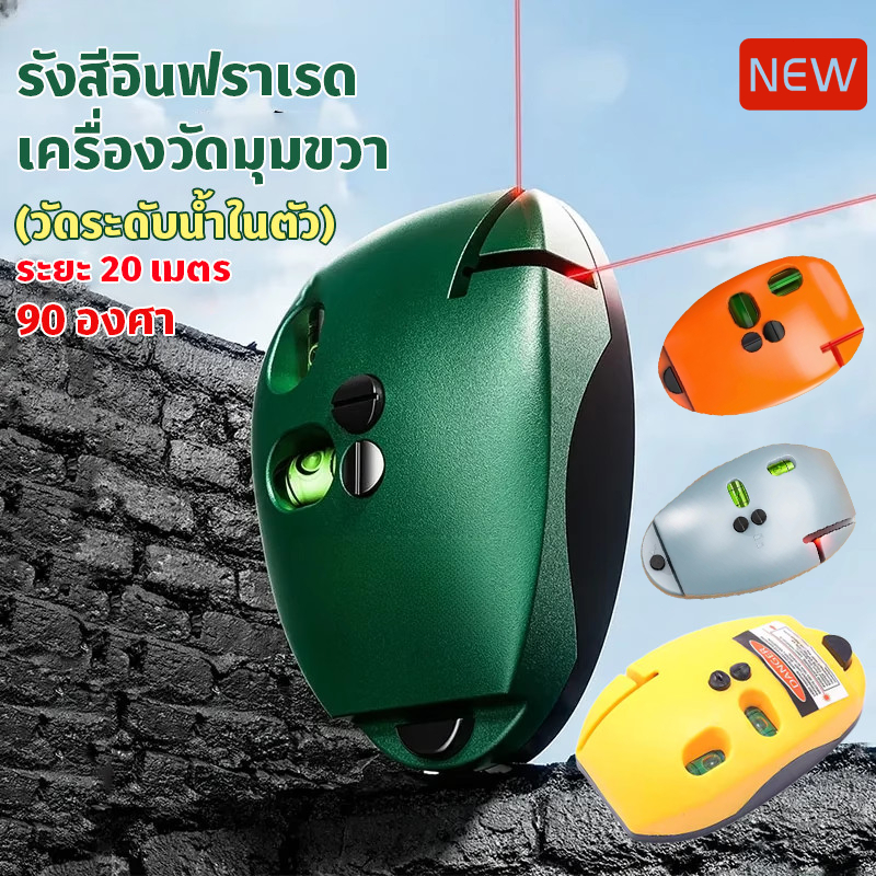 พร้อมจัดส่ง ระดับเลเซอร์เมาส์ 90 องศา พร้อมกับวัดระดับน้ำในตัว ระยะไกล20เมตร  สำหรับตกแต่งบ้าน ทนทาน