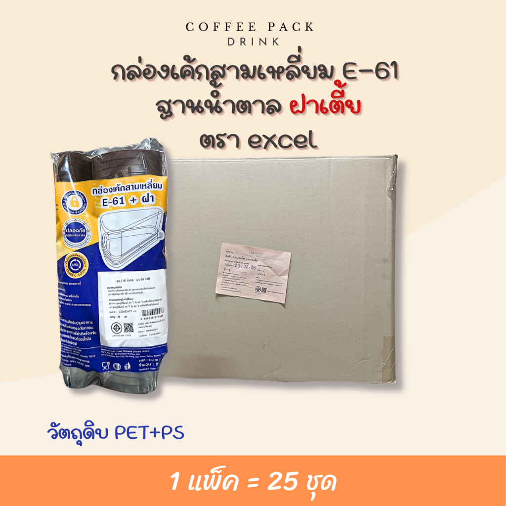 กล่องเค้กสามเหลี่ยม Excel  (E-61)  ฐานน้ำตาล ฝาเตี้ย (25ชุด/แพ็ค) หยกออนไลน์