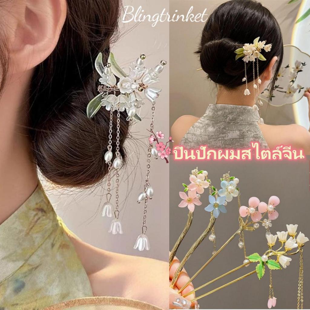 Blingtrinket🌸🌸กิ๊บติดผมแบบใหม่สำหรับผู้หญิง กิ๊บติดผมลายดอกไม้สไตล์จีน💝💝 หลากหลายสไตล์ ราคาจับต้องได้ สวยงามและหรูหรา.
