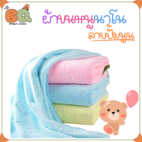 [จัดส่งเร็ว 1-2 วัน] ผ้าเช็ดตัว ผ้านาโนลายหมี ผ้าเช็ดตัวเนื้อดี กว้าง70 x ยาว140 cm. ผ้านุ่ม ใส่สบาย