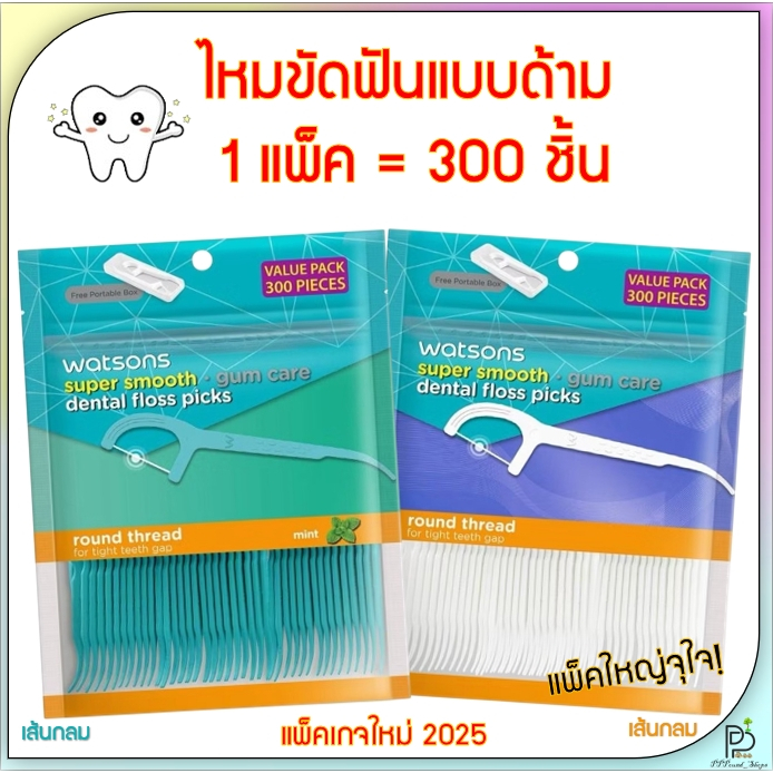 (พร้อมส่ง!) ไหมขัดฟันวัตสัน ไหมขัดฟัน แบบด้าม ก้านขัดฟัน เส้นกลม 300ชิ้น/แพ็ค Watsons รอบปีผลิต 2025
