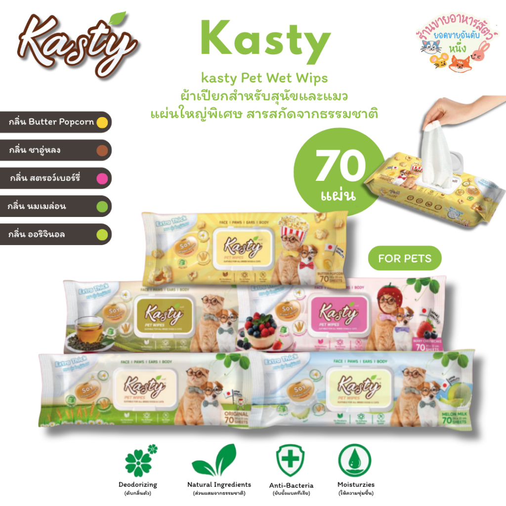 Kasty ผ้าเปียกแคสตี้ สำหรับสัตว์เลี้ยง หนานุ่ม แผ่นใหญ่ สกัดจากธรรมชาติ ปลอดภัย บรรจุ 70 แผ่น