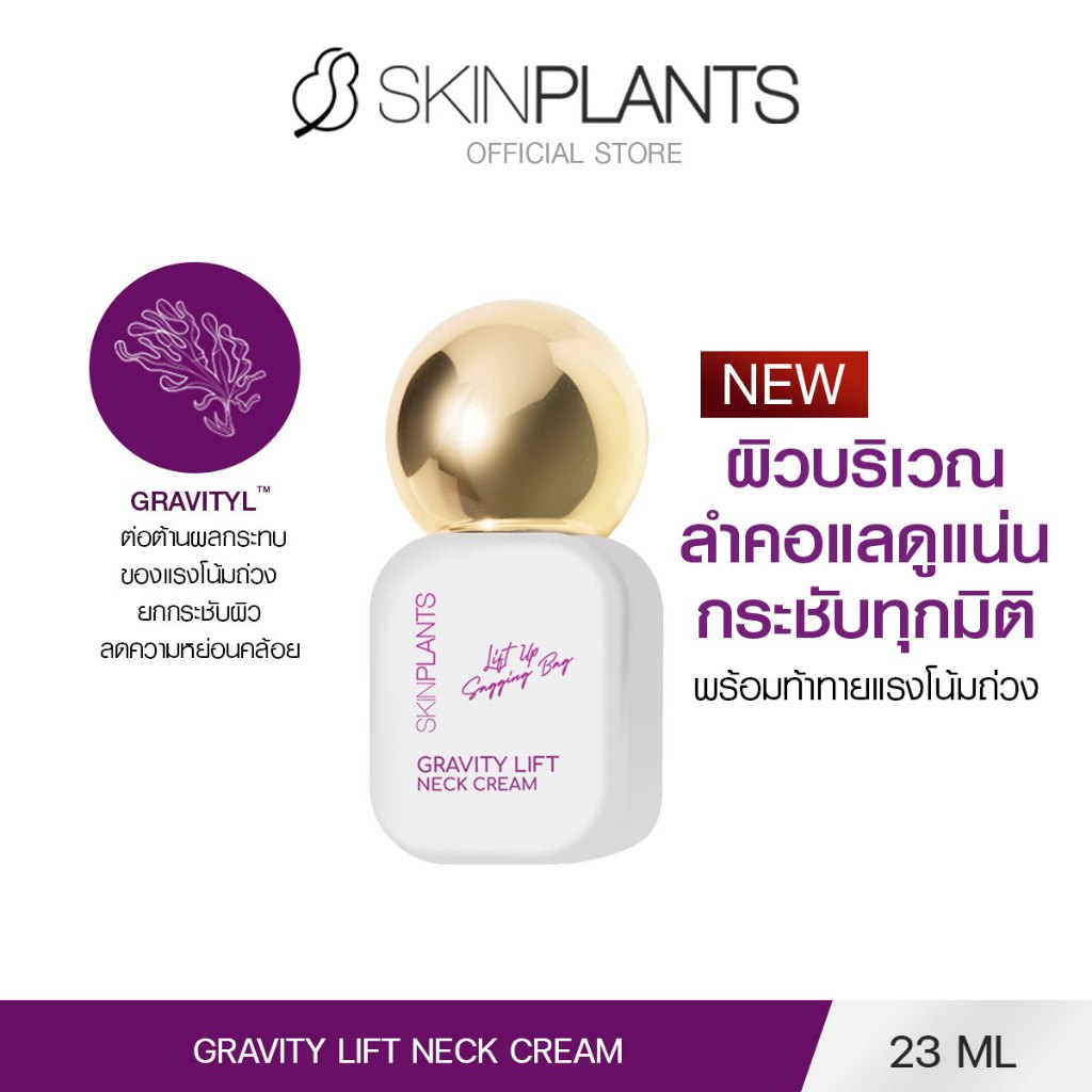 [ ใหม่ ] SKINPLANTS GRAVITY LIFT NECK CREAM 23 ml.