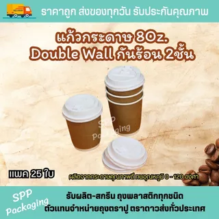 แก้วกระดาษ8 oz Double Wall กันร้อน2ชั้น เกรดA ทนร้อนได้ถึง 120องศา แพค25ใบ